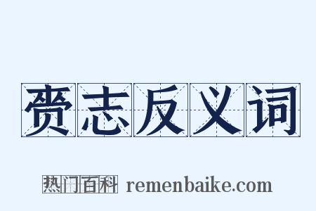 赍志反义词是什么意思的图片